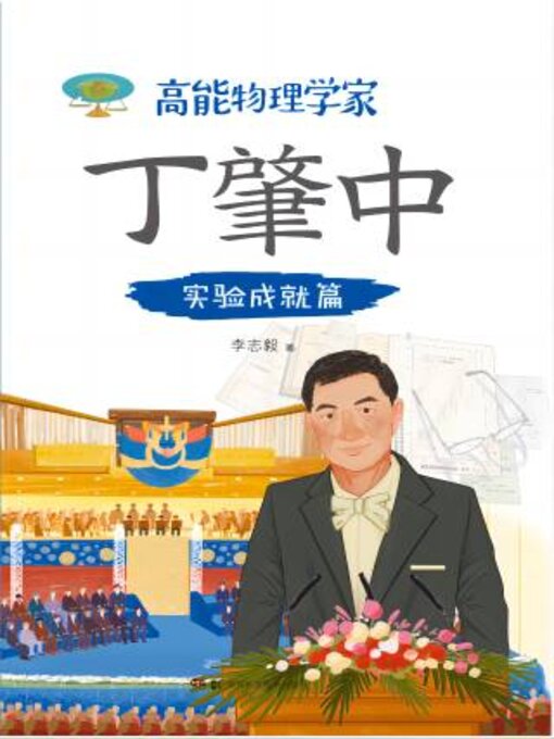 Title details for 实验成就篇 by 李志毅 - Available